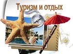 Международный туризм в России